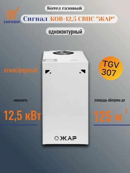 Котел Сигнал КОВ-12,5 СВПС ЖАР 12,5 кВт с автоматикой TGV газовый напольный одноконтурный атмосферный