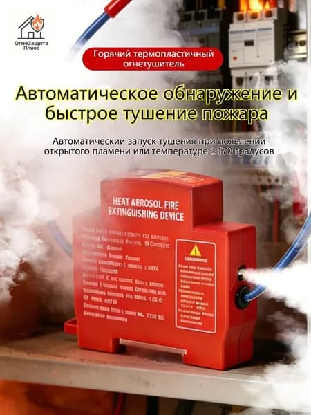 автоматическое устройство огнетушителя для горячего аэрозоля в распределительном шкафу питания 1шт