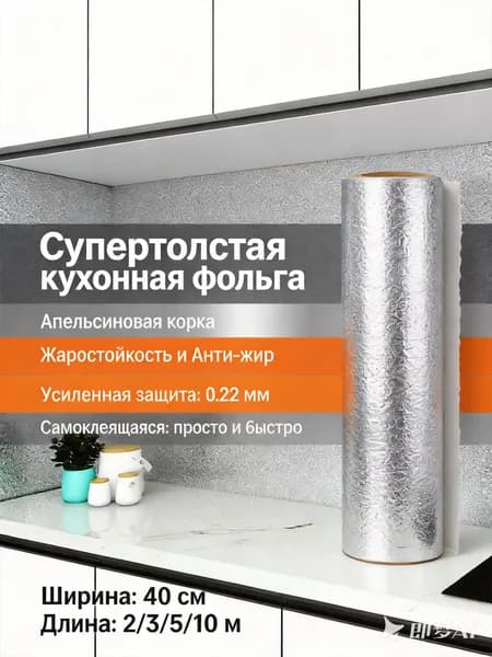 Фольга самоклеящаяся для кухни антижир 40см x 2/3/5/10м, жаропрочная алюминиевая пленка для плиты и столешницы, защита от влаги и жира "Апельсиновая корка"