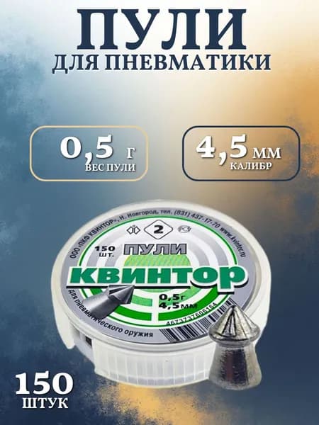 Пули для пневматики 4.5мм Квинтор 2, 150шт