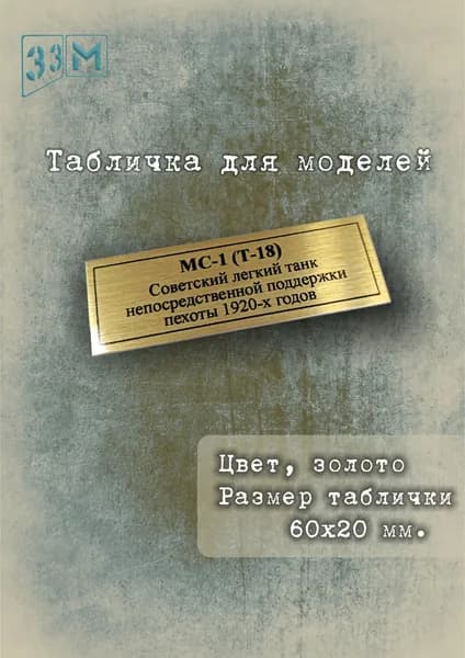 Табличка МС-1 (Т-18) Советский лёгкий танк