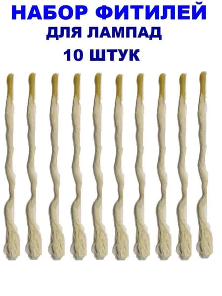 10 Фитилей вощеных для лампад 10 см
