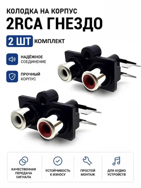 Колодка на плату RCA, 2 гнезда, вертикальный монтаж, комлпект - 2шт