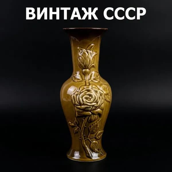 Ваза керамическая винтажная СССР. Декор розы, рельефный цветочный узор, коричневая глазурь