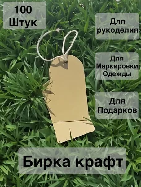 Бирки картонные крафт