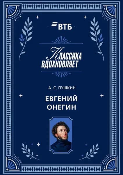 Евгений Онегин | Пушкин Александр Сергеевич | Электронная книга
