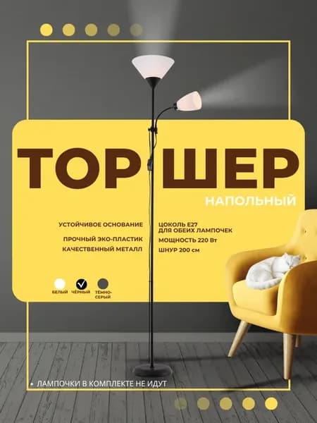 Торшер напольный