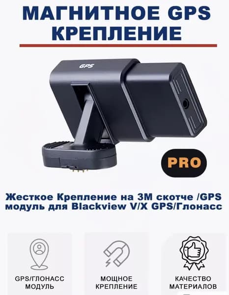 Крепление GPS модуль для комбо-устройств Blackview V/X GPS/Глонасс