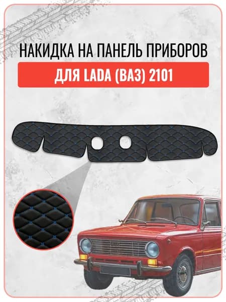 Накидка на панель приборов для Лада ВАЗ 2101 / Lada VAZ 2101, экокожа синяя строчка бабочка, защита торпедо, тюнинг