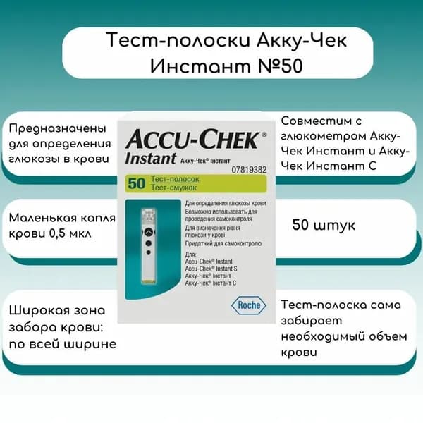 Тест-полоски Accu-Chek Инстант, 50 шт