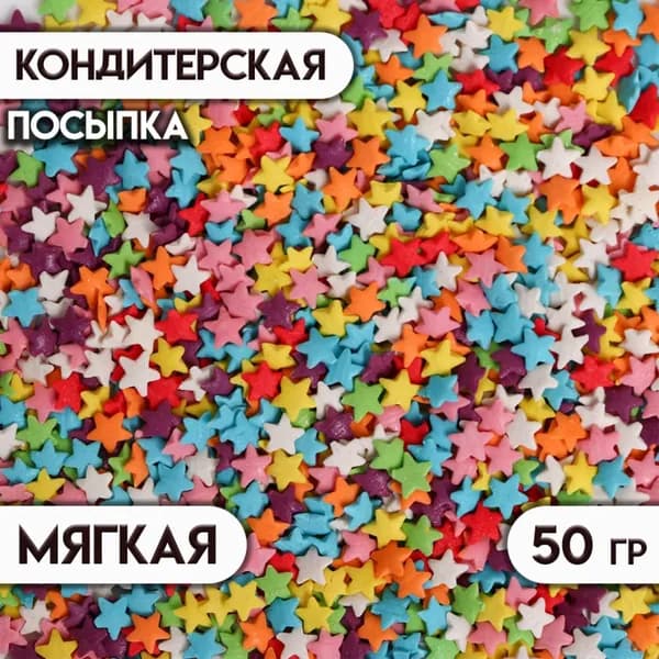 Посыпка кондитерская Звёзды , ассорти, 50 г, 2 шт