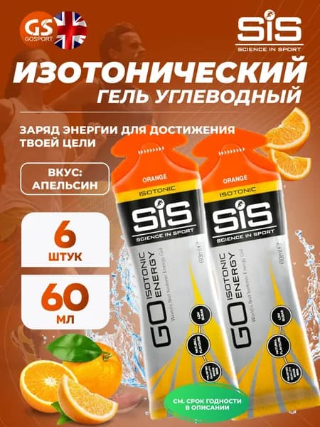 Энергетический гель SCIENCE IN SPORT (SiS) GO Isotonic Energy Gels 6 x 60 мл, Апельсин, Обеспечение дополнительной энергии