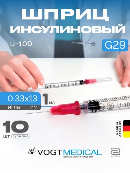 Инсулиновый шприц 1 мл U100 с надетой иглой 29G одноразовый стерильный Vogt Medical 10 штук