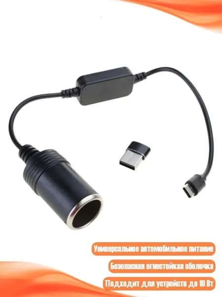 USB-C адаптер 5V-12V с разъемом для автомобильной электроники, 30cm