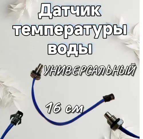 Датчик температуры воды для газовой колонки