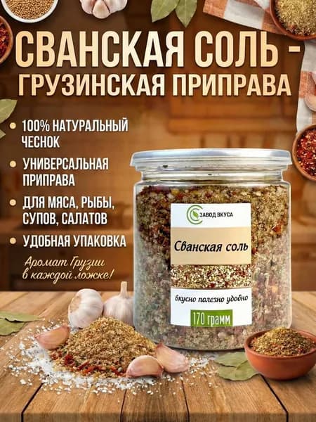 Соль ароматная Сванская
