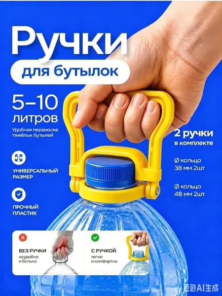 Ручки для бутылок 5-10 литров, 2шт