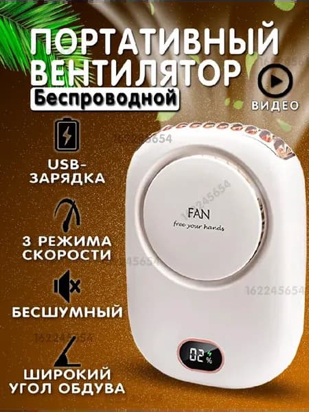 Вентилятор на шею беспроводной портативный