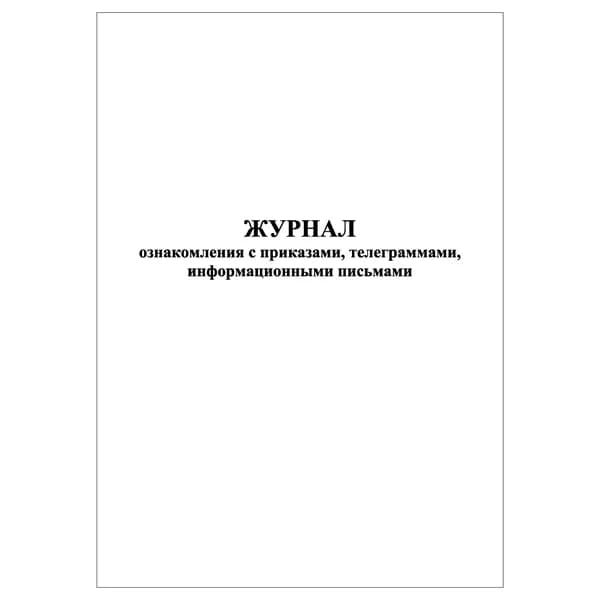 Комплект (1 шт.), Журнал ознакомления с приказами, телеграммами, информационными письмами (20 лист, полистовая нумерация)
