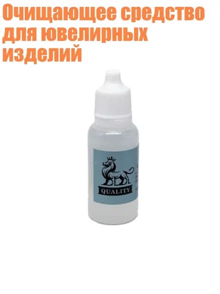 Очищающее средство для ювелирных изделий, - 15ML
