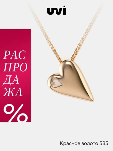 Подвеска женская золотая 585, Сердце, UVI Jewellery