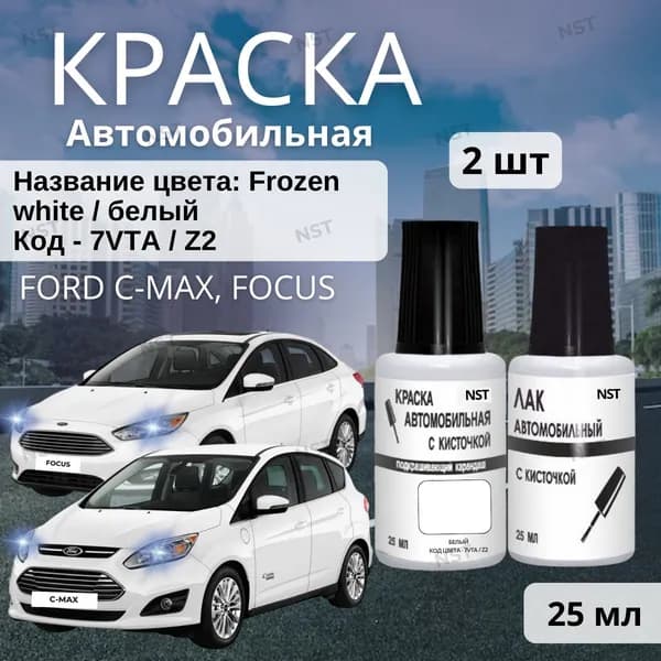 Краска во флакончике с кисточкой FORD C-Max, Focus, код цвета Z2, 7VTAWWA (Frozen White, Белый), штрих-корректор от сколов и царапин + лак