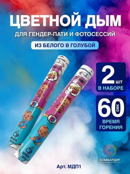 Цветной дым Белый в Голубой, фитиль 60 секунд, 2 шт набор