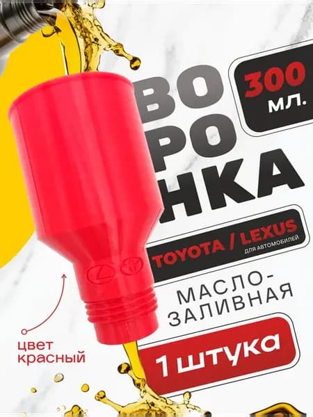 Воронка для масла автомобильная TOYOTA