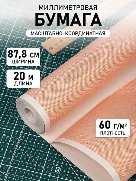 Бумага миллиметровая ш.87,8см рул.20м