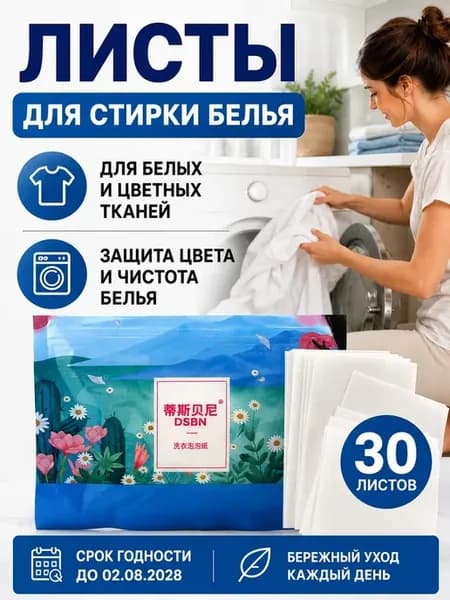 Листы для стирки белья 30 шт для белых и цветных тканей