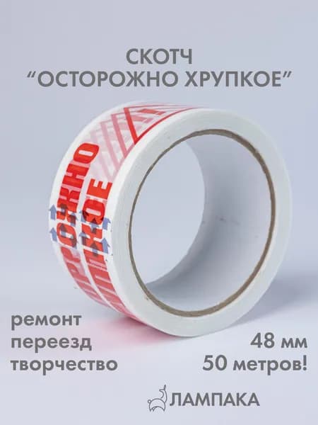Скотч "Осторожно хрупкое", 50 м * 48 мм