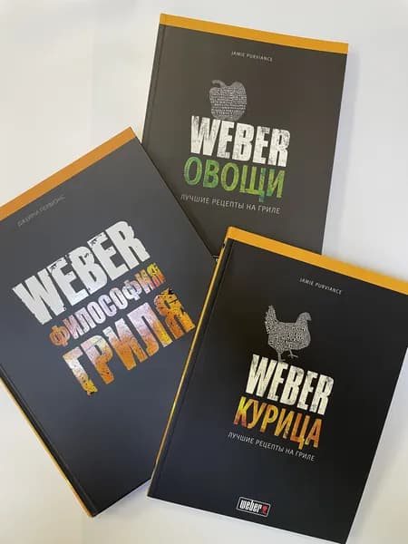Коллекция книг Weber
