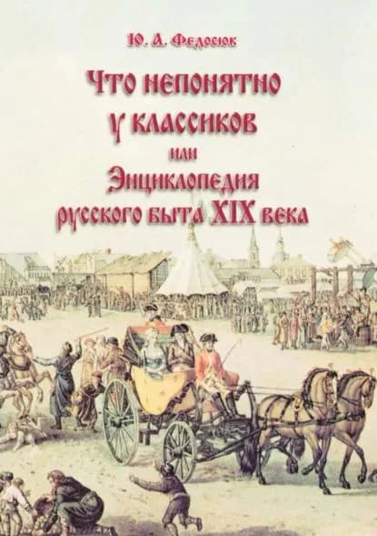 Что непонятно у классиков, или Энциклопедия русского быта XIX века | Федосюк Юрий Александрович | Электронная книга