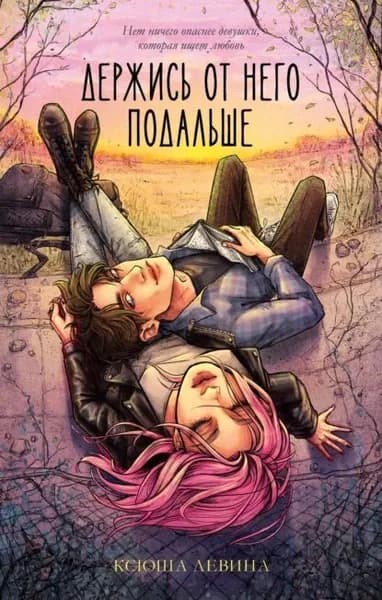 Держись от него подальше | Левина Ксюша | Электронная книга