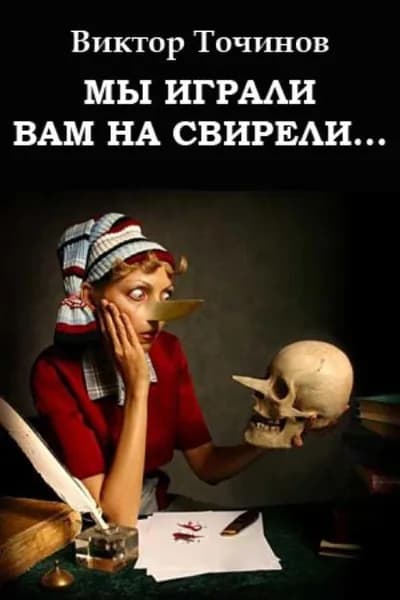 Мы играли вам на свирели... или Апокриф его сиятельства | Точинов Виктор Павлович | Электронная книга