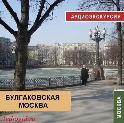 Булгаковская Москва | Фельдман Наталья | Электронная аудиокнига