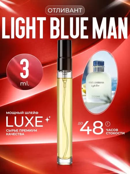 XOXO PARFUMER Наливная парфюмерия Light Blue Man Лайт Блю    отливант духов 3 мл