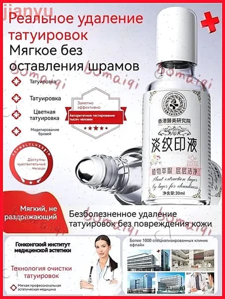 Средство для удаления тату
