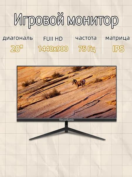 VecorSonic 20" Монитор GA20PRO，75hz，1440x900 (20GA-KA17), IPS, 1440x900 WXGA+, 75 Гц, черный