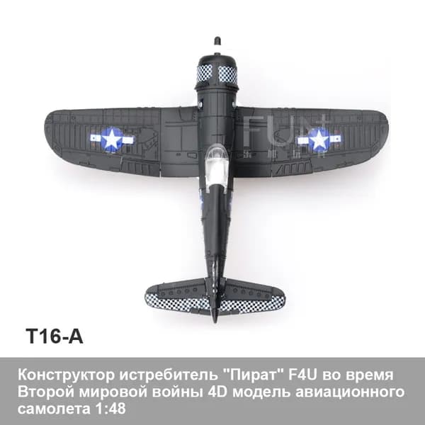 Конструктор истребитель "Пират" F4U во время Второй мировой войны 4D самолета 1:48 военные авиационные научно-образовательные игрушки DIY как развивающие подарки для детей