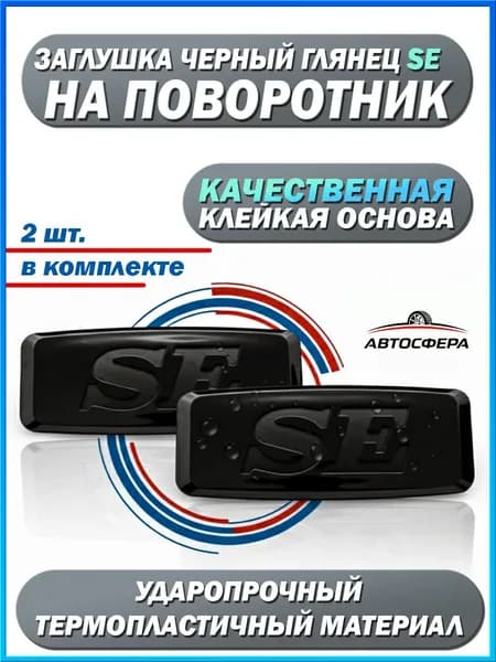Заглушки повторителя поворота SE черный глянец ВАЗ / Lada Priora, Kalina, Granta, 2114 / Datsun, заглушки указателя поворота, комплект 2 шт