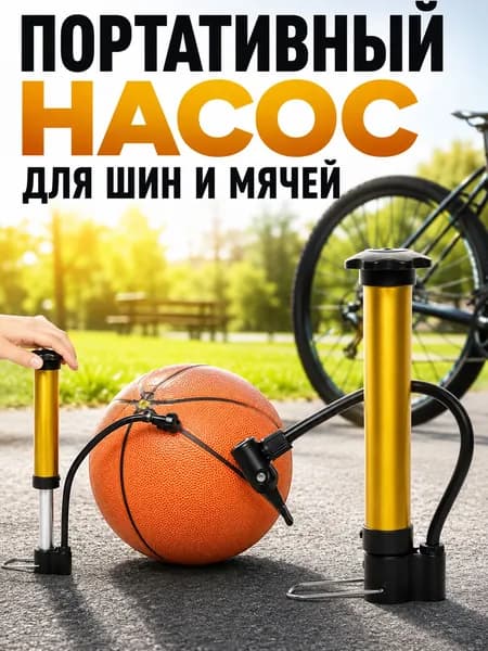 Насос большой для мячей с иглой, шлангом и насадкой