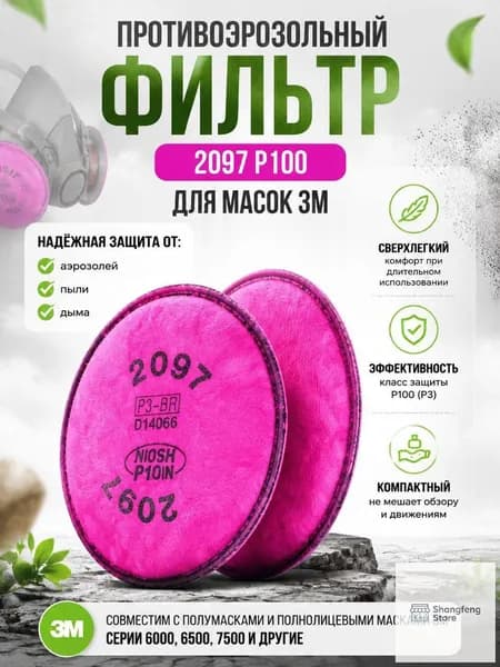 Фильтр для респиратора, маски, FFP3, 2 шт.