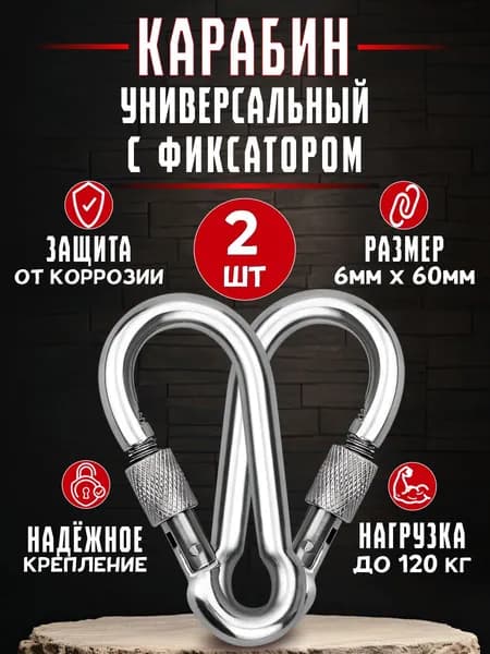 Карабин с фиксатором 6мм (2шт). Металлический усиленный с винтовой муфтой.