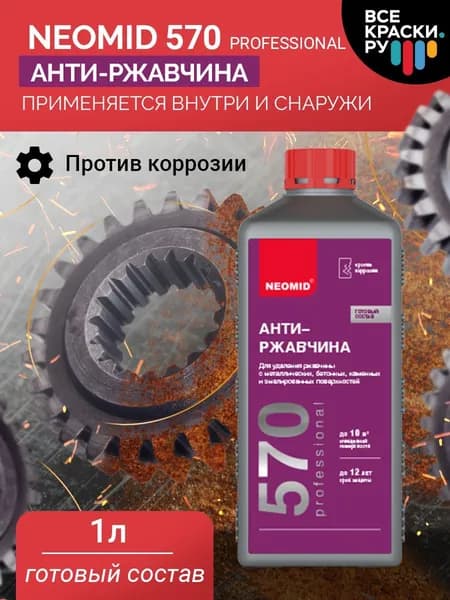 АНТИРЖАВЧИНА NEOMID 570 Неомид состав для удаления ржавчины 1:2 готовый 1 л