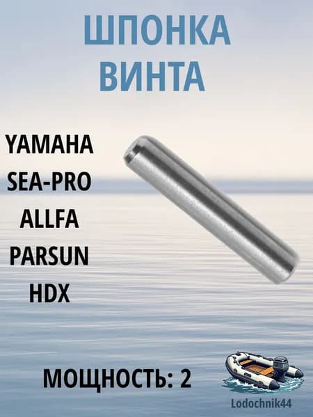 Шпонка Yamaha 2 (90250-03М10) для Sea-Pro, Parsun, GLADIATOR