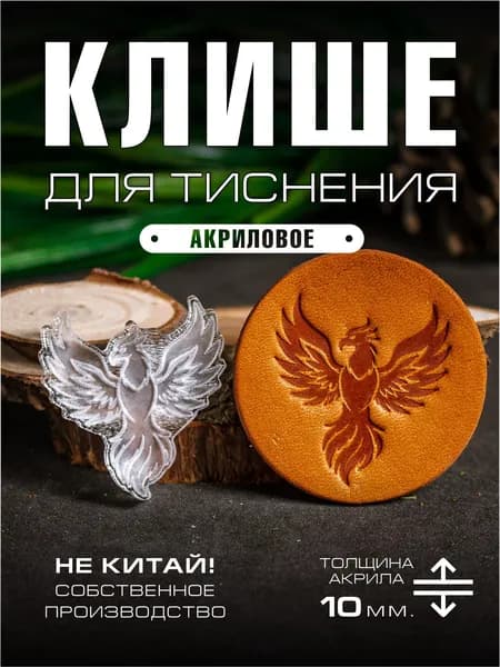Клише для тиснения акриловое "Феникс" 35х38 мм.