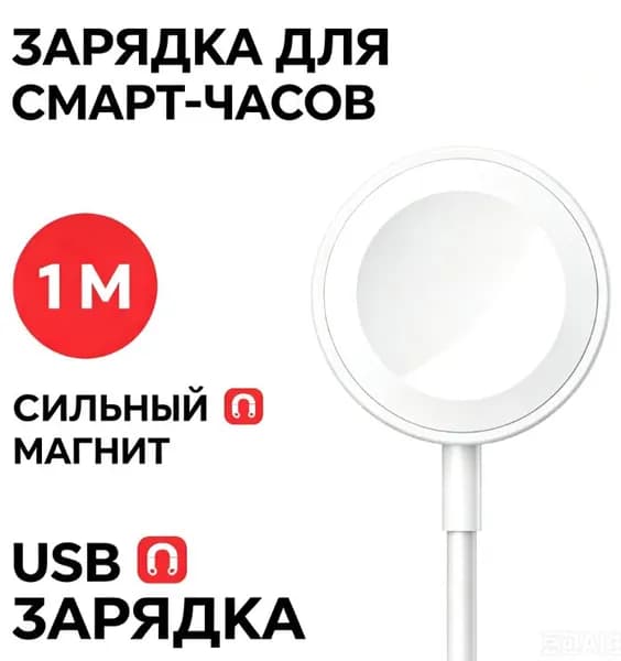 Беспроводная магнитная зарядка полярность S, для китайских смарт-часов, 1м, белая