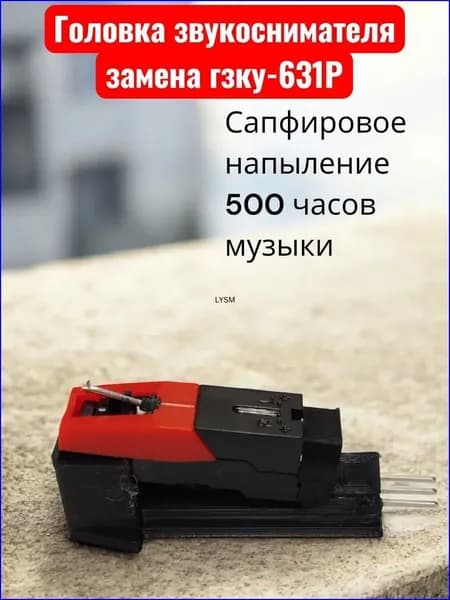 Головка звукоснимателя ГЗП для винилового проигрывателя--MN