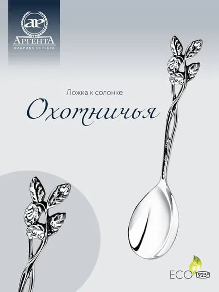 Ложка для соли серебряная к солонке АргентА "Охотничья" 925 пробы в подарочном футляре